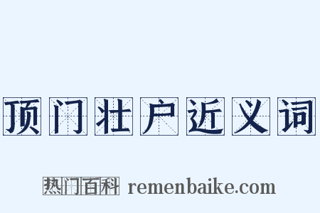 顶门壮户近义词是什么意思的图片